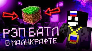 БАТЛ РЭП В МАЙНКРАФТЕ I  SLOVO: PIXEL