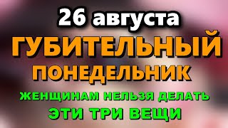 26 августа День Тихона. Что нельзя делать 26 августа День Тихона. Народные традиции и приметы.