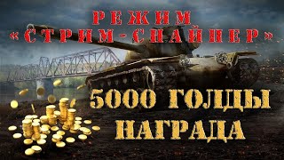 Режим "Стрим-Снайпер" Приз 5000 голды №2