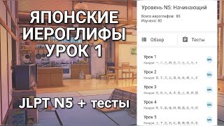 Японские иероглифы, урок 1 + тест для запоминания. Японский язык для начинающих. Кандзи. JLPT N5