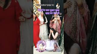 जब मेकअप सस्ता था तोदुल्हन दहाड़ दहाड़कररोतीथी#dulhan#shortviral#entertainmentnews#ridakitchenxpert