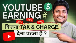 YouTube Earning में कितना Tax & Charges कट जाता है | YouTube Tax & Charges Explained