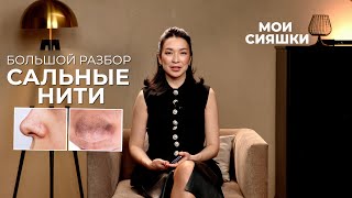 ВЫДАВЛИВАТЬ САЛЬНЫЕ НИТИ ОПАСНО?: Экспертный разбор от Жанны Нуралы  #чистаякожа #бьюти #сальныенити