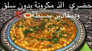 مكرونة بدون سلق بطريقة سهلة ولذيذة 🍝💯