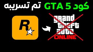 تم تسريب كود لعبة GTA 5 من مسرب GTA 6 !