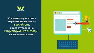 Идеалният малък уебсайт за вашите големи идеи | Website Masters