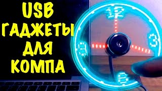 УДИВИТЕЛЬНЫЕ USB-УСТРОЙСТВА ДЛЯ КОМПЬЮТЕРА (2ч). 5 полезных гаджетов! // Usb tools