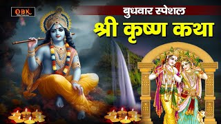 श्री कृष्ण की यह कथा सुनने मात्र से किस्मत चमक जाती हे | Krishna Katha | Krishna | Shree Rama Bhakti