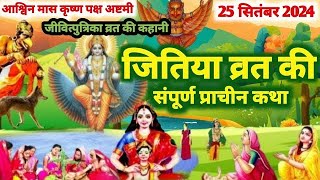 Jitiya vrat katha / jitiya katha / जितिया व्रत कथा / #jitiyakatha #jitiyatrending #jivitputrikavrat