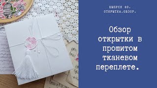 Обзор открытки в прошитом тканевом переплёте.