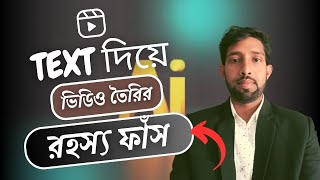 TEXT দিয়ে দুই মিনিটে ভিডিও তৈরি। How To Make 2 Minute Ai Video Generate