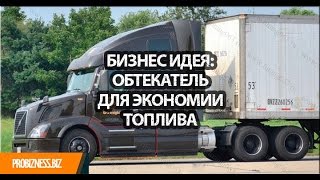 Бизнес идея обтекатель для экономии топлива