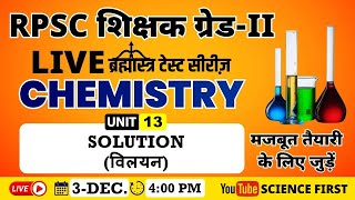 SOLUTION (विलयन) || ब्रह्मास्त्र TEST SERIES || SCIENCE FIRST || RPSC 2nd GRADE SCIENCE TEACHER