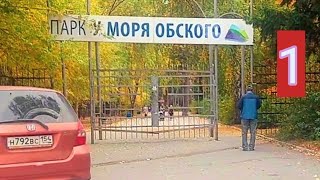 путешествие по Новосибирску.парк у моря Обского