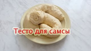 #Тесто для самсы. #Видеорецепт.