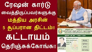 ரேஷன் கார்டு வைத்திருப்பவர்களுக்கு மத்திய அரசின் 5 சூப்பரான திட்டம்!! கட்டாயம் தெரிஞ்சுக்கோங்க!!