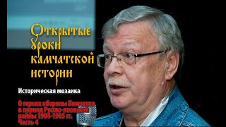 О героях обороны Камчатки в период Русско-японской войны 1904-1905 гг. Часть 4