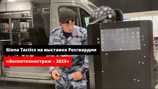 Giena Tactics на выставке Росгвардии «Экспотехностраж – 2023» в Новосибирске.