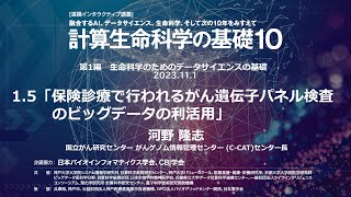 計算生命科学の基礎10 ｜保険診療で行われるがん遺伝子パネル検査のビッグデータの利活用 ②