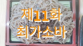 전주 골목식당 제11화 - 최가소바