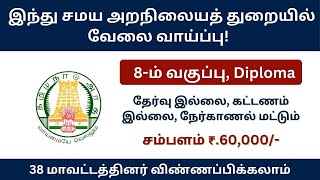 தமிழ்நாடு அரசு இந்து சமய அறநிலையத்துறையில் வேலை வாய்ப்பு! | tn govt jobs 2024 in tamil | tnhrce