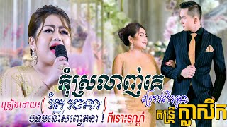 កុំស្រលាញ់គេក្រៅពីអូន - ច្រៀងដោយ៖ រ័ត្ន រចនា | kom srolanh ke krav pi oun - Roth rachana, khmer song