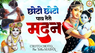 छोटे छोटे पाओ तेरो मदन - Chote Chote Pao Tere Madan | Krishna Bhajan | 2023 Krishna Bhajan#krishna