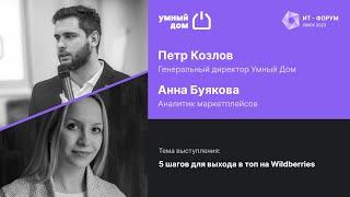 5 шагов для выхода в топ на Wildberries. Умный дом, Петр Козлов и Анна Буякова