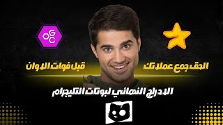 الادراج النهائي لبوتات التليجرام |  بوت major بوت catsgang بوت OGC