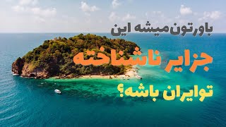 جزایر ناشناخته ایران| ونیز ایران کجاست؟