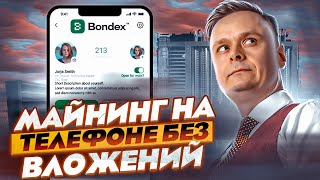 📱Bondex Origin Майнинг на телефоне без вложений 📱