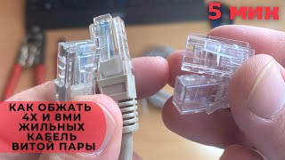 Как обжать кабель витой пары 4х жильный и 8ми жильный RJ45 сетевой