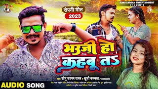 #सोनू_सरगम_यादव | भऊजी हो कहबू त | #Sonu Sargam Yadav, #Khushi Kakkar | Bhojpuri Song