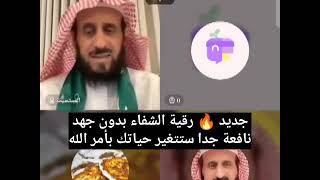 جديد رقية الشفاء بدون جهد نافعة جدا