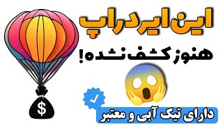 ایردراپ جدید تلگرام دارای تیک آبی ✅- کسب درآمد سریع آنلاین