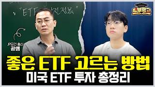 좋은 ETF 고르는 방법 ETF '이것만' 알면됩니다 (행부학교 이춘광 대표)