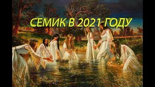 Семик в 2021 году - славянский праздник начала лета