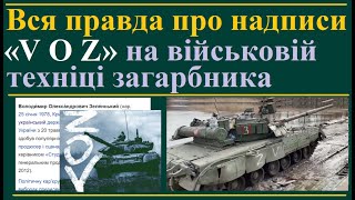 Вся правда про надписи «V O Z» на військовій техніці загарбника