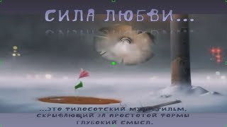 ~♥ Сила Любви ♥~ Очень трогательно..нежно.