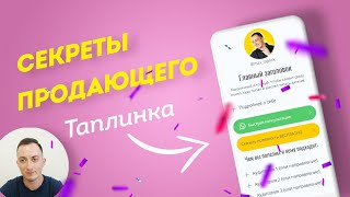 Структура ПРОДАЮЩЕГО ТАПЛИНКА🔥