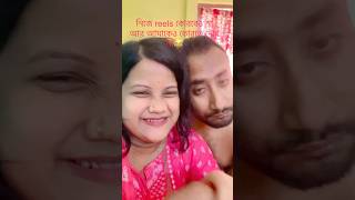 ভেবেছে বউ reels টা দেবে না🤣 #shots #rinkumondal #trending #funny #viralshort #viralvideo #viral