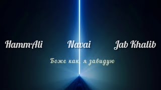 Боже, как завидую - HammAli, Navai, Jah Khalib