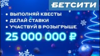 Фрибеты до 3000000 рублей в акции «Новогодняя миссия» в БК БЕТСИТИ