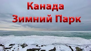 4K  Зимняя Канада. Прогулка. Парк. Гавань. Озеро Онтарио! Canada. LaSalle Winter Park. Ontario Lake!