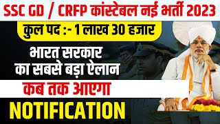 SSC GD NEW VACANCY 2023-24 | CRPF NEW VACANCY | SSC GD UPDATE | 1 लाख भर्ती 2023 @RojgarwithAnkit