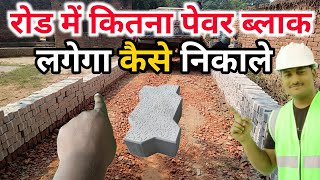 रोड में कितना पेवर ब्लॉक लगेगा कैसे निकाले | Paver block calculation | number of Paver block