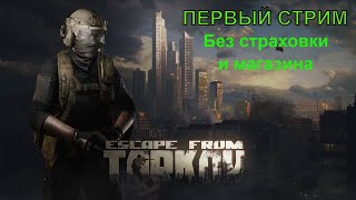 Мой первый стрим. Escape From Tarkov без страховки и магазина!!!