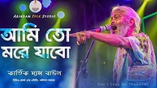 আমি তো মরে যাবো | Ami To More Jabo | Kartik Das Baul | কার্তিক দাস বাউল | Folk Song