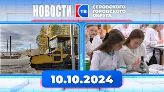 Новости от 10 октября 2024 года