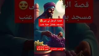 قصة الرجل التركي لي بنى مسجد بفضل حبة  عنب 🍇😱 اجمل القصص بالدارجةالمغربية فيها عبرة #قصص مغربية #قصة